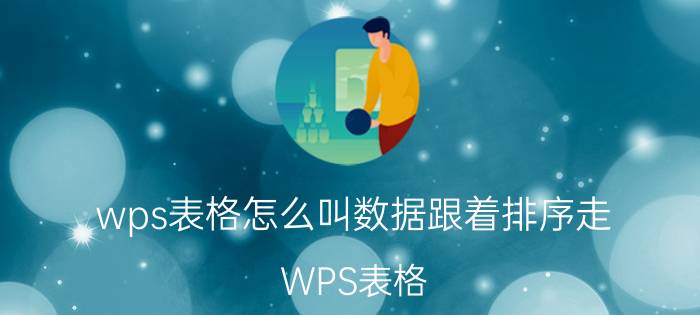 wps表格怎么叫数据跟着排序走 WPS表格